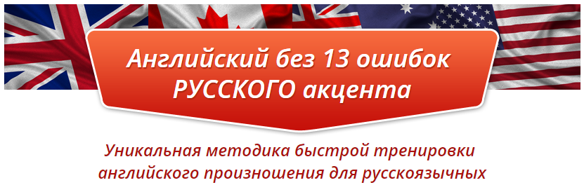 Английский без 13 ошибок русского произношения_0.png